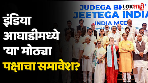 INDIA Alliance: इंडिया आघाडीमध्ये 'या' मोठ्या पक्षाचा समावेश?