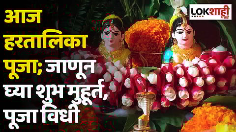 आज हरतालिका पूजा; जाणून घ्या शुभ मुहूर्त, पूजा विधी