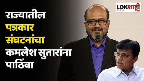 Kirit Somaiya Video : राज्यातील पत्रकार संघटनांचा कमलेश सुतारांना पाठिंबा