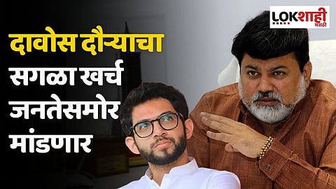 दावोस दौऱ्याचा सगळा खर्च जनतेसमोर मांडणार; उदय सामंतांचे आदित्य ठाकरेंना प्रत्युत्तर