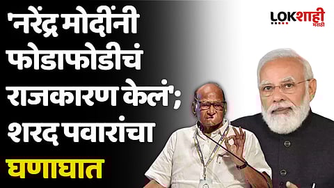 मोदी साहेबांनी 9 वर्षात काय केलं? शरद पवारांचा खोचक सवाल