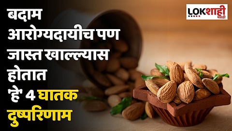 बदाम आरोग्यदायीच पण जास्त खाल्ल्यास होतात 'हे' 4 घातक दुष्परिणाम