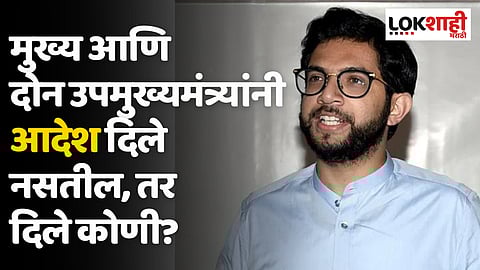 Aaditya Thackeray : मुख्य आणि दोन उप मुख्यमंत्र्यांनी आदेश दिले नसतील, तर दिले कोणी?
