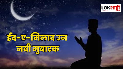 Eid-e-Milad un Nabi Mubarak Wishes: ईद-ए-मिलाद उन नबीच्या अशा द्या शुभेच्छा