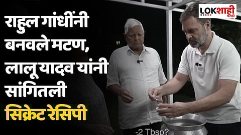 थेट लालू यादवांसाठी राहुल गांधी बनले स्वयंपाकी; चंपारण मटण पाहून लालू झाले खुश
