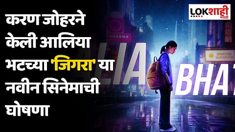 करण जोहरने केली आलिया भटच्या 'जिगरा' या नवीन सिनेमाची घोषणा