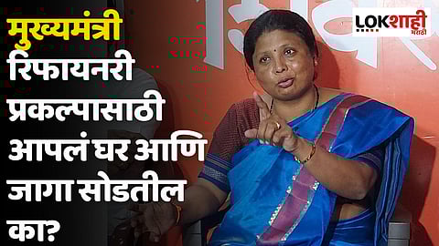 मुख्यमंत्री रिफायनरी प्रकल्पासाठी आपलं घर आणि जागा सोडतील का? - सुषमा अंधारे