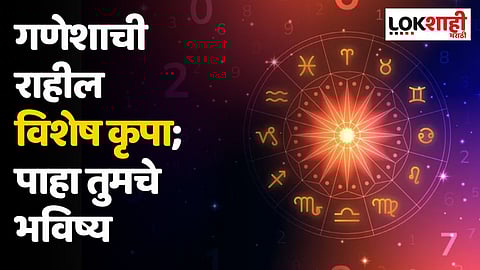 Daily Horoscope 19 September Rashi Bhavishya : गणेशाची राहील विशेष कृपा; पाहा तुमचे भविष्य