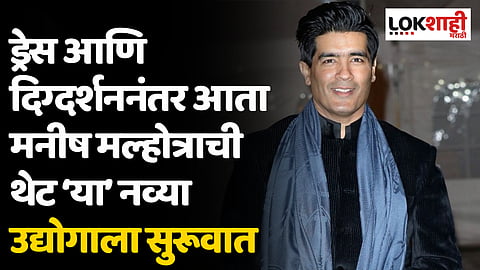 Manish Malhotra : ड्रेस आणि दिग्दर्शननंतर आता थेट ‘या’ नव्या उद्योगाला सुरूवात