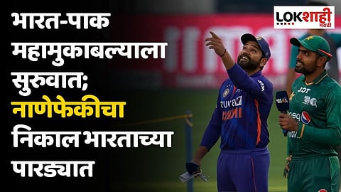भारत-पाक महामुकाबल्याला सुरुवात; नाणेफेकीचा निकाल भारताच्या पारड्यात