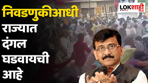 Jalna : निवडणुकीआधी राज्यात दंगल घडवायची आहे; संजय राऊत यांचा गंभीर आरोप