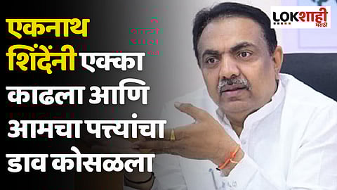 Jayant Patil : एकनाथ शिंदेंनी एक्का काढला आणि आमचा पत्त्यांचा डाव कोसळला