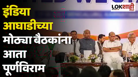 India Alliance : इंडिया आघाडीच्या समन्वय समितीची बैठक 13 सप्टेंबरला