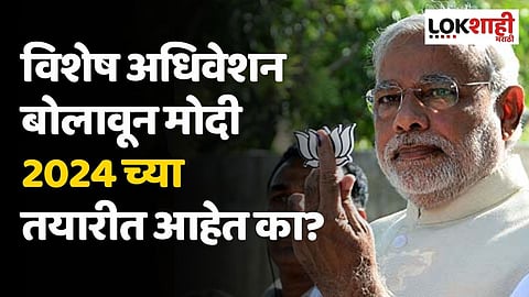 विशेष अधिवेशन बोलावून मोदी 2024 च्या तयारीत आहेत का?