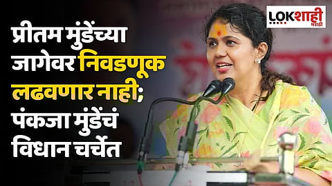 प्रीतम मुंडेंच्या जागेवर निवडणूक लढवणार नाही; पंकजा मुंडेंचं विधान चर्चेत