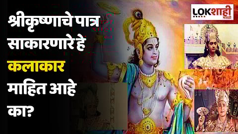 श्रीकृष्णाचे पात्र साकारणारे 'हे' कलाकार माहित आहे का?