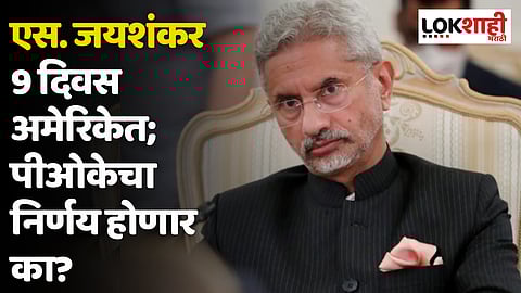 एस. जयशंकर 9 दिवस अमेरिकेत; पीओकेचा निर्णय होणार का?