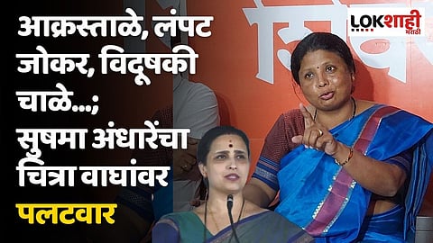 आक्रस्ताळे, लंपट जोकर, विदूषकी चाळे...; सुषमा अंधारेंचा चित्रा वाघांवर पलटवार