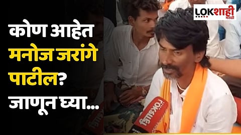 Jalna Maratha Reservation Protest : कोण आहेत मनोज जरांगे पाटील? जाणून घ्या...