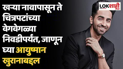 Ayushmann Khurrana Birthday: खऱ्या नावापासून ते चित्रपटांच्या वेगवेगळ्या निवडीपर्यंत, जाणून घ्या आयुष्मान खुरानाबद्दल