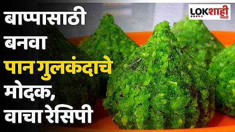 बाप्पासाठी बनवा पान गुलकंदाचे मोदक,वाचा रेसिपी