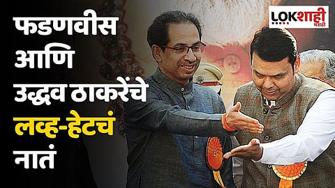 फडणवीस आणि उद्धव ठाकरेंचे लव्ह-हेटचं नातं; कोण म्हणाले असं?
