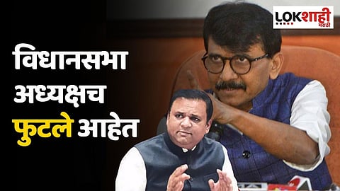 विधानसभा अध्यक्षच फुटले आहेत; राऊतांचा नार्वेकरांवर घणाघात