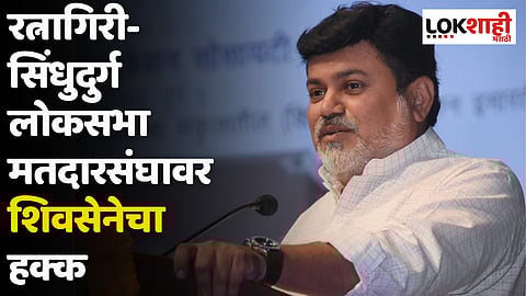 Uday Samant : रत्नागिरी- सिंधुदुर्ग लोकसभा मतदारसंघावर शिवसेनेचा हक्क