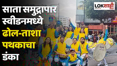 साता समुद्रापार स्वीडनमध्ये ढोल-ताशा पथकाचा डंका