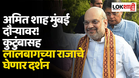 Amit Shah to Visit Lalbaugcha Raja : अमित शाह घेणार लालबागच्या राजाचे दर्शन, असा असेल त्यांचा मुंबई दौरा