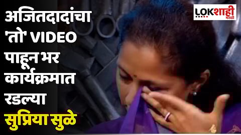 अजितदादांचा 'तो' Video पाहून भर कार्यक्रमात रडल्या सुप्रिया सुळे