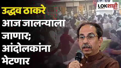 Jalna Maratha Reservation Protest : उद्धव ठाकरे आज जालन्याला जाणार; आंदोलकांना भेटणार