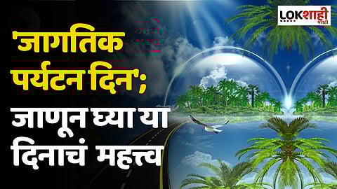 National Tourism Day 2023 : 'जागतिक पर्यटन दिन'; जाणून घ्या या दिनाचं महत्त्व