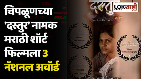 चिपळूणच्या 'दस्तुर' नामक मराठी शॉर्ट फिल्मला 3 नॅशनल अवॉर्ड