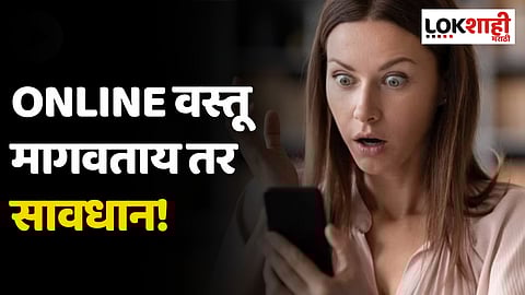 Online वस्तू मागवताय तर सावधान!
फ्लिपकार्टच्या कर्मचाऱ्यांचा प्रकार उघडकीस
