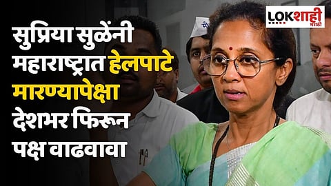 सुप्रिया सुळेंनी महाराष्ट्रात हेलपाटे मारण्यापेक्षा देशभर फिरून पक्ष वाढवावा; कोणी केली टीका?