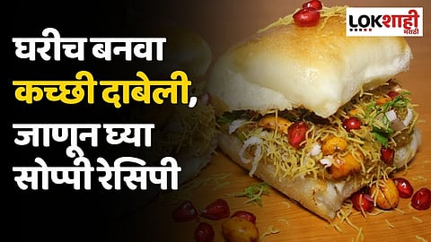 घरीच बनवा कच्छी दाबेली, जाणून घ्या सोप्पी रेसिपी