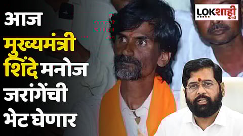 Maratha Reservation : आज मुख्यमंत्री शिंदे मनोज जरांगेंची भेट घेणार