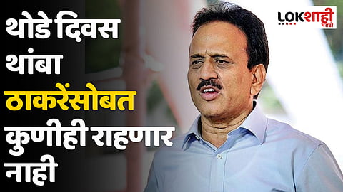 Girish Mahajan : थोडे दिवस थांबा ठाकरेंसोबत कुणीही राहणार नाही