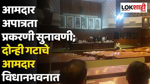 आमदार अपात्रता प्रकरणी सुनावणी; दोन्ही गटाचे आमदार विधानभवनात