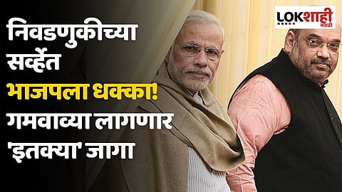 निवडणुकीच्या सर्व्हेत भाजपला धक्का! गमवाव्या लागणार 'इतक्या' जागा