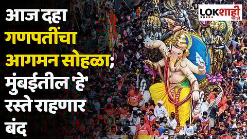आज दहा गणपतींचा आगमन सोहळा; मुंबईतील 'हे' रस्ते राहणार बंद