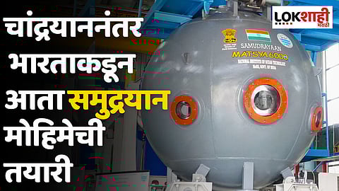 Samudrayaan Mission : चांद्रयाननंतर भारताकडून आता समुद्रयान मोहिमेची तयारी