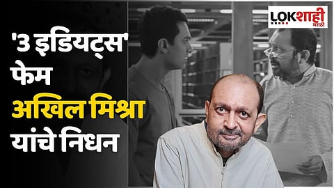 '3 इडियट्स' फेम अखिल मिश्रा यांचे निधन; इमारतीवरून पडून मृत्यू