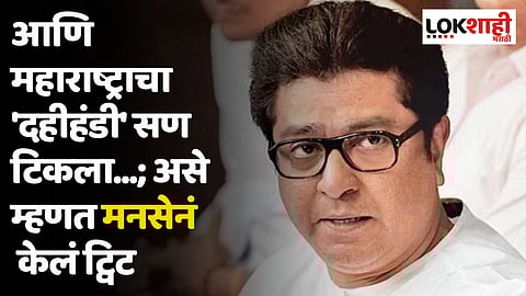 आणि महाराष्ट्राचा 'दहीहंडी' सण टिकला...; असे म्हणत मनसेनं केलं ट्विट