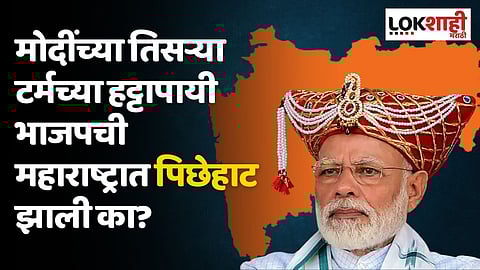 मोदींच्या तिसऱ्या टर्म हट्टापायी भाजपची महाराष्ट्रात पिछेहाट झाली का?