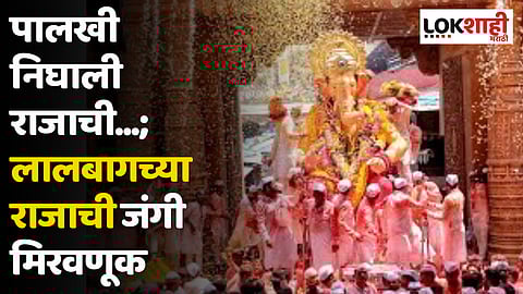 पालखी निघाली राजाची...; लालबागच्या राजाची जंगी मिरवणूक