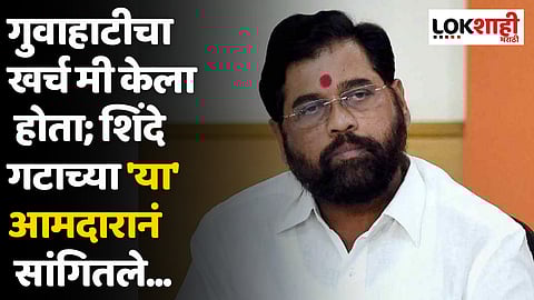 गुवाहाटीचा खर्च मी केला होता; शिंदे गटाच्या 'या'  आमदारानं सांगितले...