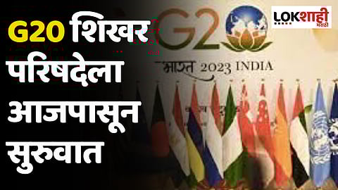 G20 Summit Delhi 2023 : G20 शिखर परिषदेला आजपासून सुरुवात