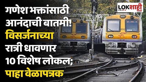 गणेश भक्तांसाठी आनंदाची बातमी! विसर्जनाच्या रात्री धावणार 10 विशेष लोकल; पाहा वेळापत्रक